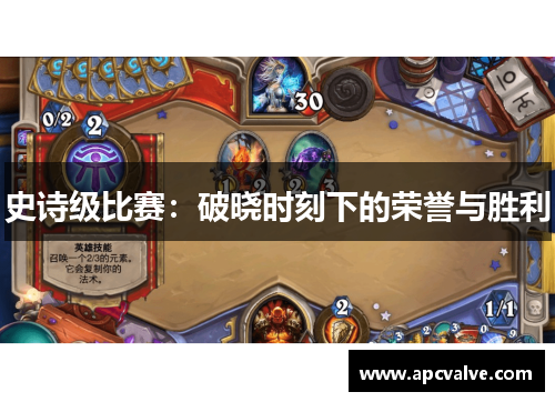 史诗级比赛：破晓时刻下的荣誉与胜利