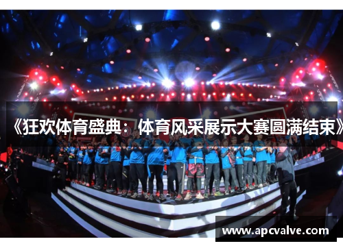 《狂欢体育盛典：体育风采展示大赛圆满结束》