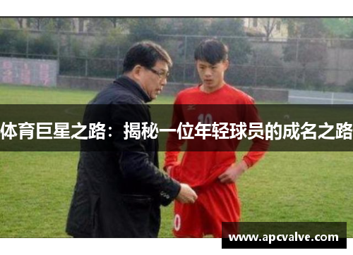 体育巨星之路：揭秘一位年轻球员的成名之路