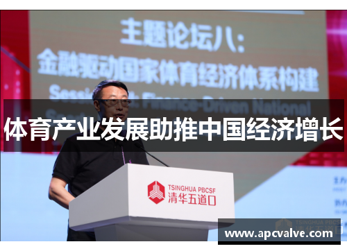 体育产业发展助推中国经济增长