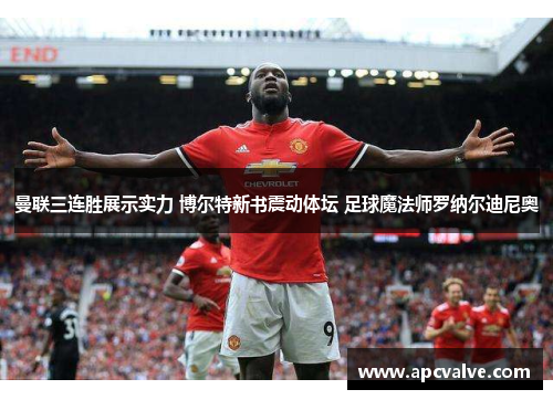曼联三连胜展示实力 博尔特新书震动体坛 足球魔法师罗纳尔迪尼奥