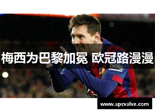 梅西为巴黎加冕 欧冠路漫漫