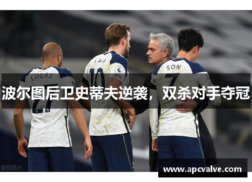 波尔图后卫史蒂夫逆袭，双杀对手夺冠