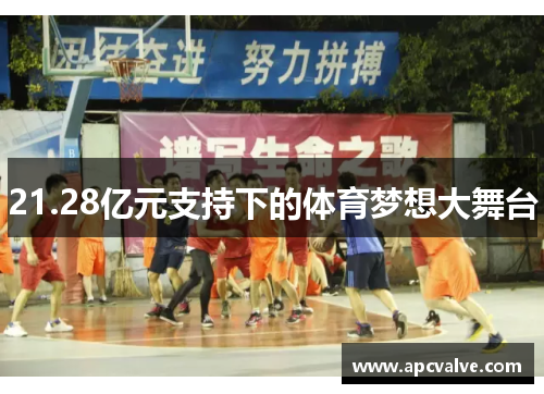 21.28亿元支持下的体育梦想大舞台