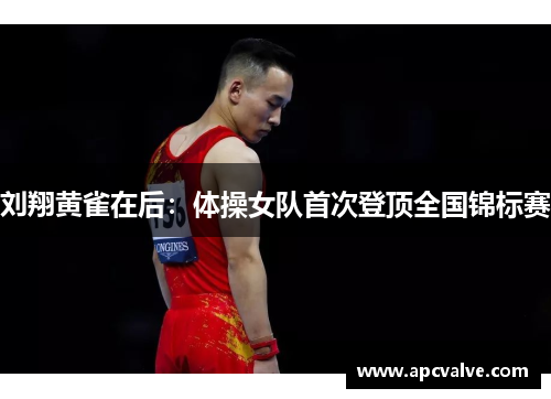 刘翔黄雀在后：体操女队首次登顶全国锦标赛