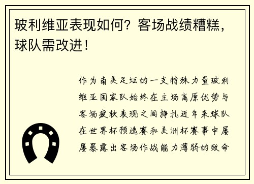 玻利维亚表现如何？客场战绩糟糕，球队需改进！