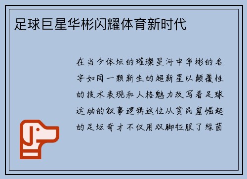 足球巨星华彬闪耀体育新时代