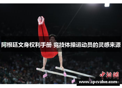 阿根廷文身权利手册 竞技体操运动员的灵感来源
