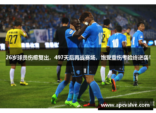 26岁球员伤癒复出，497天后再战赛场，饱受重伤考验终逆袭！