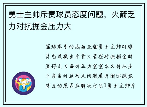 勇士主帅斥责球员态度问题，火箭乏力对抗掘金压力大